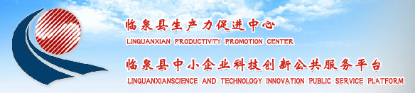 臨泉縣生產(chǎn)力促進中心