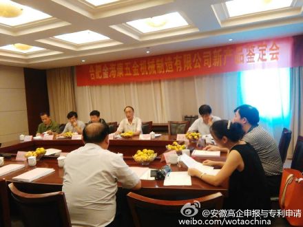 合肥市金海康五金機(jī)械制造有限公司召開(kāi)安徽省級(jí)新產(chǎn)品鑒定會(huì)