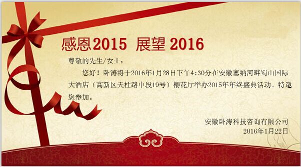安徽臥濤科技咨詢有限公司2015年年會(huì)慶典活動(dòng)！
