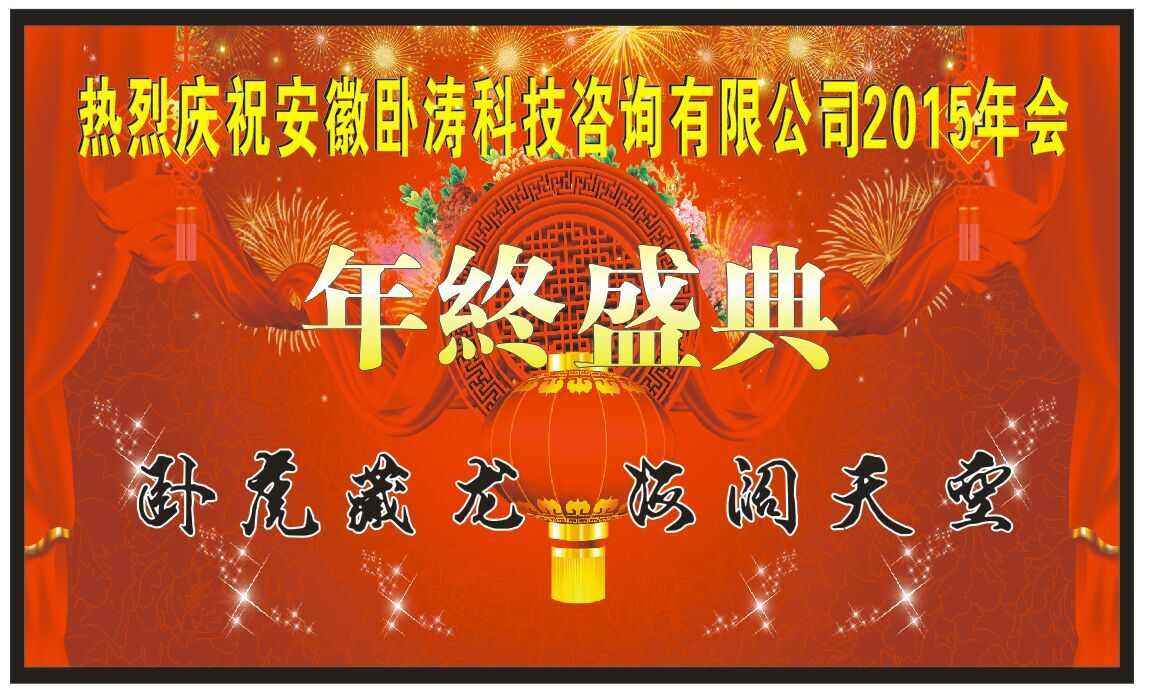安徽臥濤科技咨詢有限公司2015年年會(huì)慶典活動(dòng)01！