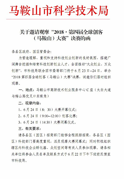 關(guān)于邀請觀摩“2018”第四屆全球創(chuàng)客大會(huì)賽決賽的函