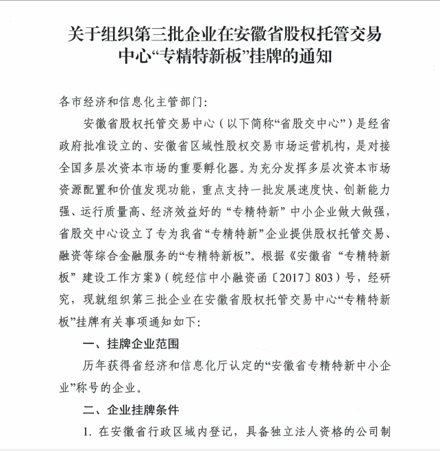 安徽省專(zhuān)精特新掛牌