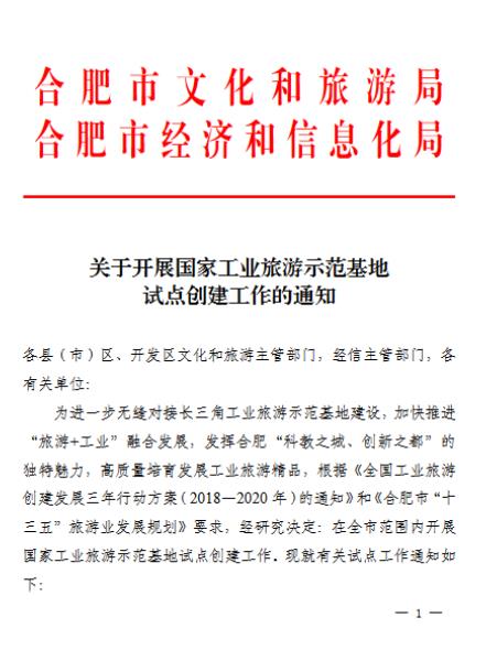 合肥市申報(bào)國家工業(yè)旅游示范基地、科教旅游示范單位