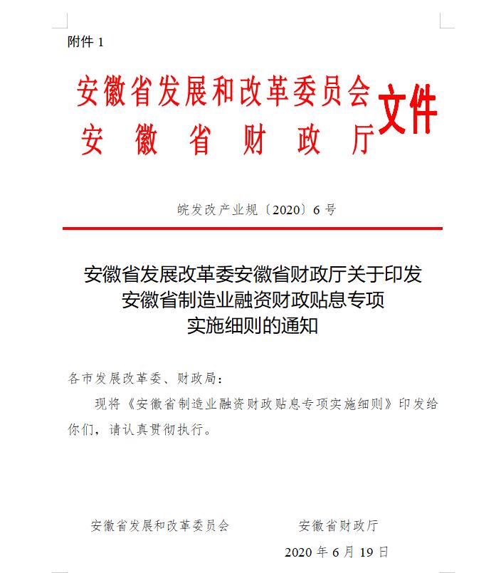 安徽省制造業(yè)融資財(cái)政貼息專項(xiàng)實(shí)施細(xì)則